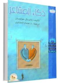 ذكاء المشاعر